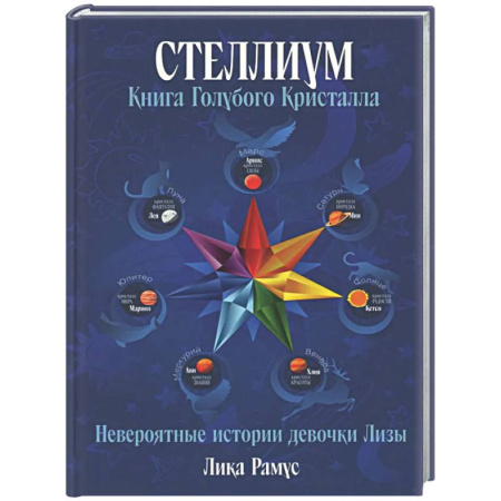 Мистика. Фантастика. Фэнтези, книга Книга Голубого Кристала заказать