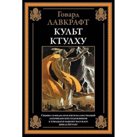 Зарубежная классика, книга Культ Ктулху заказать