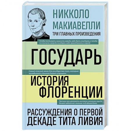 История городов, книга Государь. История Флоренции. Рассуждения о первой декаде Тита Ливия заказать