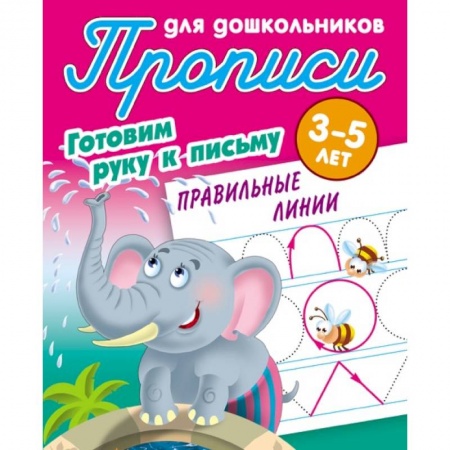 Общая подготовка к школе, книга Правильные линии заказать