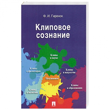 Практическая психология, книга Клиповое сознание заказать