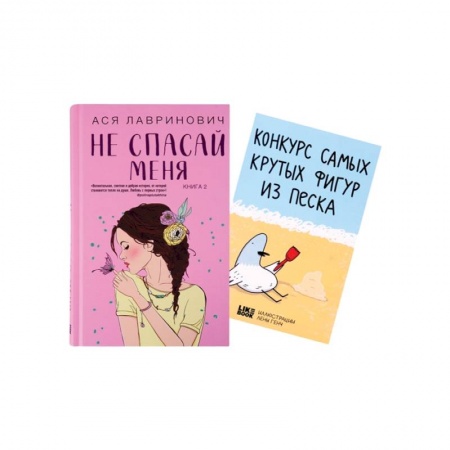 Отечественный любовный роман, книга Не спасай меня (комплект из книги и открытки) заказать