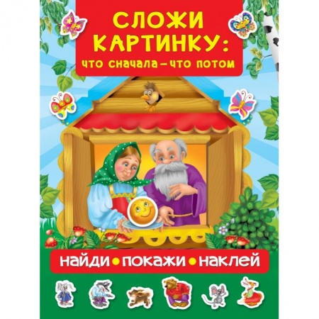 Знакомство с миром, развитие малыша, книга Сложи картинку: что сначала - что потом заказать