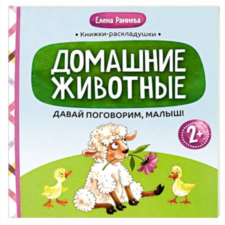 Развитие речи. Чтение, книга Давай поговорим, малыш: домашние животные заказать