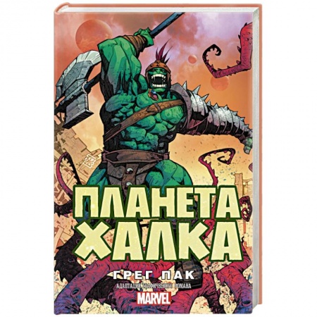 Боевая фантастика, книга Планета Халка заказать