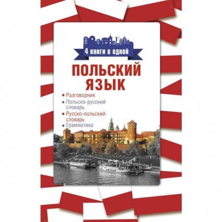 Польский язык, книга Польский язык. 4 книги в одной: разговорник, польско-русский словарь, русско-польский словарь, грамматика заказать
