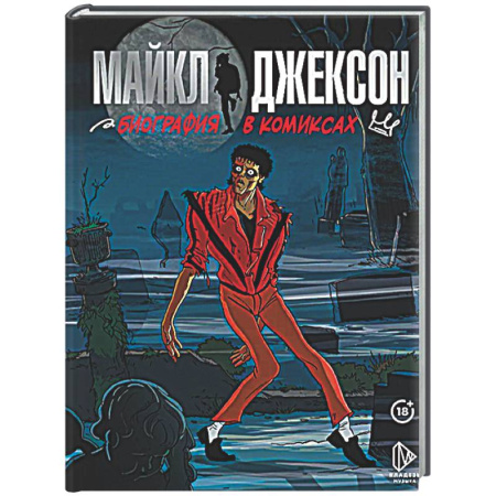 Комиксы. Манга, книга Майкл Джексон. Биография в комиксах заказать