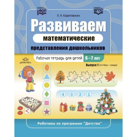 Обучение счету. Математика, книга Развиваем математические представления дошкольников. Рабочая тетрадь для детей 6-7лет. Выпуск 1. (Сентябрь–январь) заказать