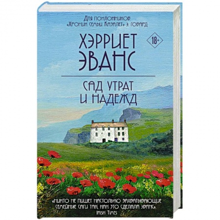 Зарубежный любовный роман, книга Сад утрат и надежд заказать