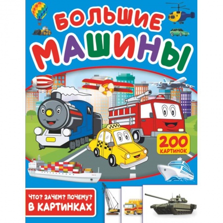Книги, книга Большие машины. 200 картинок заказать