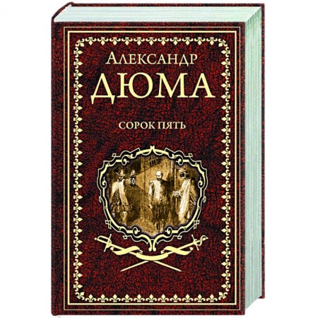 Зарубежная классика, книга Сорок пять заказать