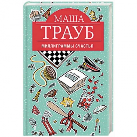 Отечественный любовный роман, книга Миллиграммы счастья заказать