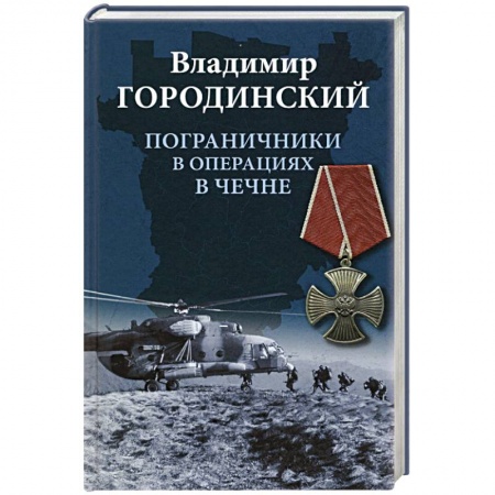 История войн, книга Пограничники в операциях в Чечне заказать