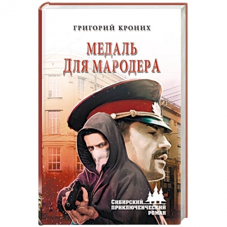 Отечественный мужской детектив, книга Медаль для мародера заказать