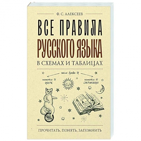 Русский язык. Культура речи. Справочники и пособия, книга Все правила русского языка в схемах и таблицах заказать