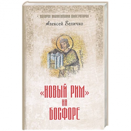 Другие страны Европы, книга Новый Рим' на Босфоре заказать