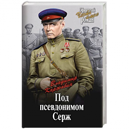 Военный роман, книга Под псевдонимом Серж заказать