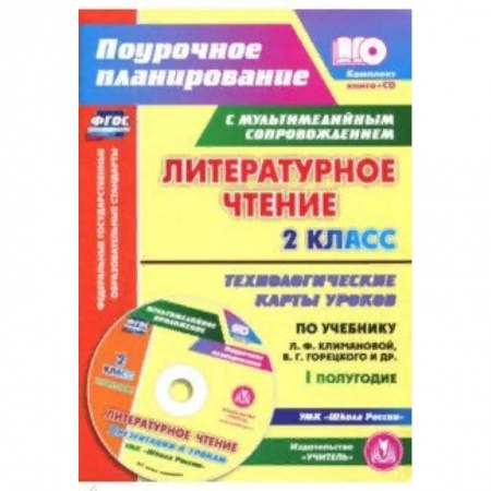Литература, книга Литературное чтение. 2 класс. I полугодие. Технологические карты по учебнику Климановой, Горецкого заказать