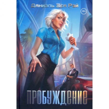 Отечественный любовный роман, книга Пробуждение заказать
