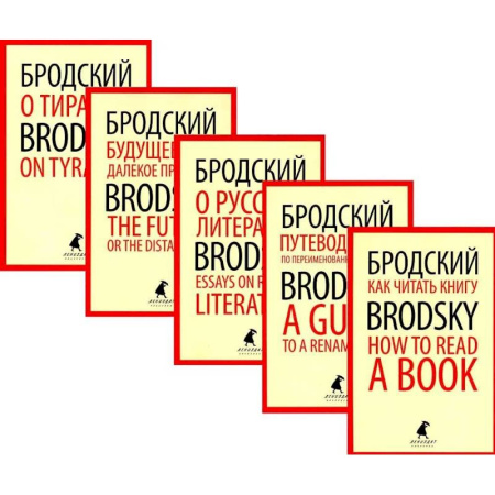 Чтение на английском языке, книга Иосиф Бродский. Лучшие эссе на русском и английском языках (5 книг) заказать