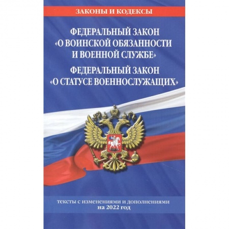 Конституционное (государственное) право, книга Федеральный закон 'О воинской обязанности и военной службе'. Федеральный закон 'О статусе военнослужащих': тексты с изменениями и дополнениями на 2022 год заказать