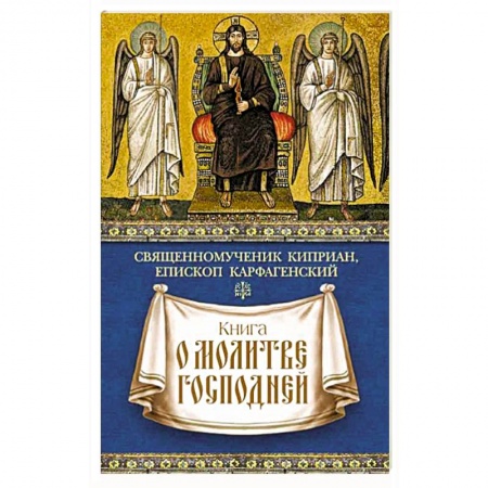Книги, книга Книга о молитве Господней заказать