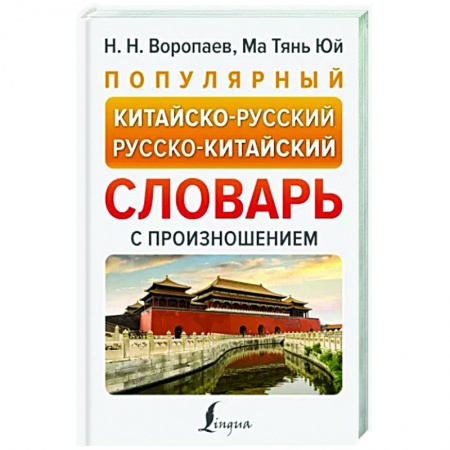 Словари, книга Популярный китайско-русский русско-китайский словарь с произношением заказать