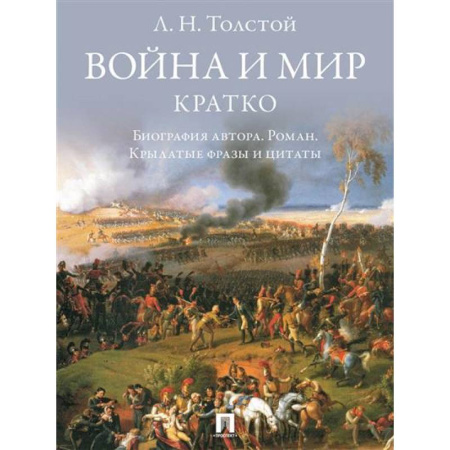 Литературоведение, книга Война и мир. Кратко:биография автора романа, крылатые фразы и цитаты заказать