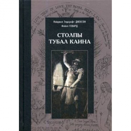 Другие эзотерические учения, книга Столпы Тубал Каина заказать