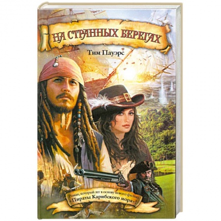 Книги, книга На странных берегах заказать