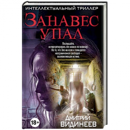 Отечественный мужской детектив, книга Занавес упал заказать