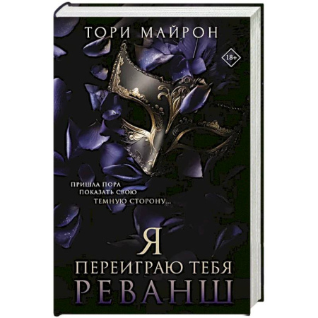 Зарубежный любовный роман, книга Я переиграю тебя. Реванш заказать