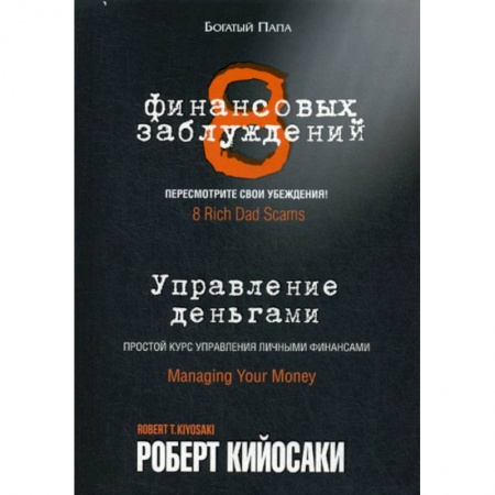 Финансы. Денежное обращение, книга 8 финансовых заблуждений. Управление деньгами заказать