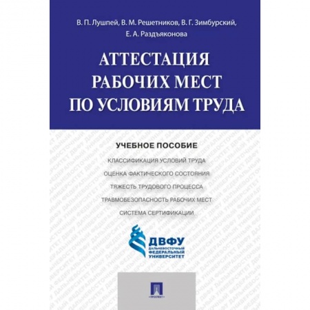 Студентам и аспирантам, книга Аттестация рабочих мест по условиям труда заказать