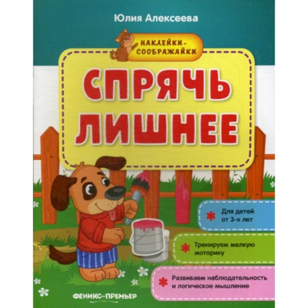 Развитие логики и мышления, книга Спрячь лишнее заказать