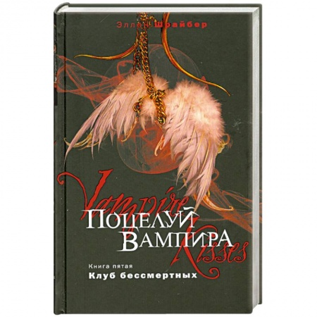 Книги, книга Поцелуй вампира. Книга 5. Клуб бессмертных заказать