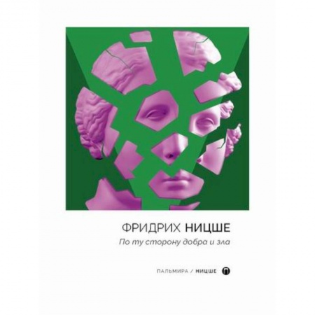 Избранные философские труды и речи, книга По ту сторону добра и зла заказать
