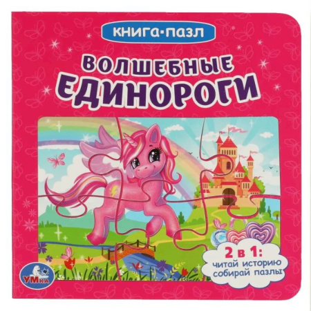 Книги-пазлы, книга Волшебные единороги заказать