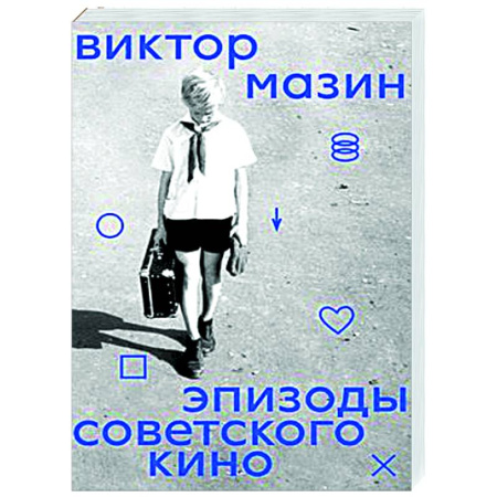 Кино. Киноискусство, книга Эпизоды Советского кино заказать