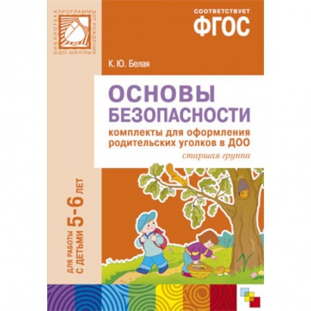 Книги, книга ФГОС Основы безопасности. Комплекты для  оформления родительских уголков в ДОО (5-6 л). заказать