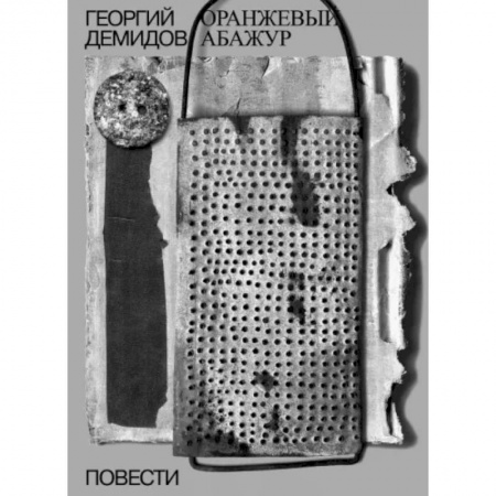 Русская современная проза, книга Оранжевый абажур. Три повести о тридцать седьмом заказать