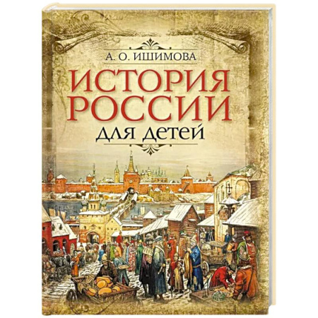 История России, книга История России для детей заказать
