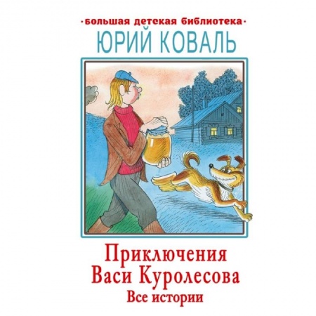 Повести и рассказы о детях, книга Приключения Васи Куролесова. Все истории заказать