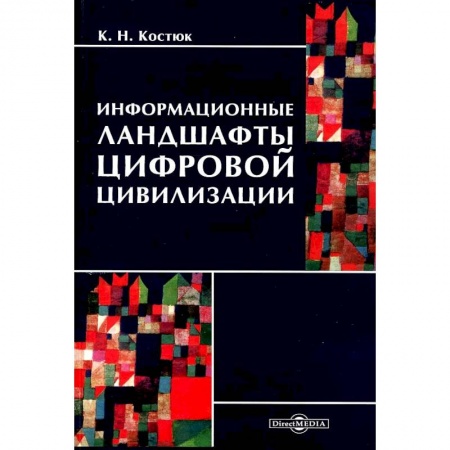 Экономика, книга Информационные ландшафты цифровой цивилизации заказать