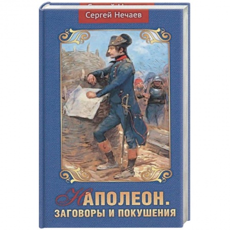 История, книга Наполеон.Заговоры и покушения заказать