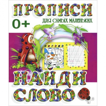Книги, книга Прописи для самых маленьких. Найди слово заказать