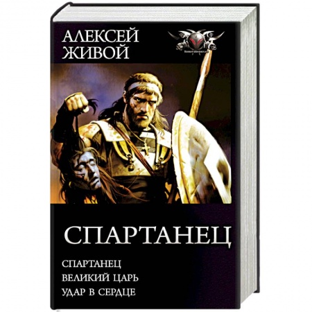 Боевая фантастика, книга Спартанец заказать