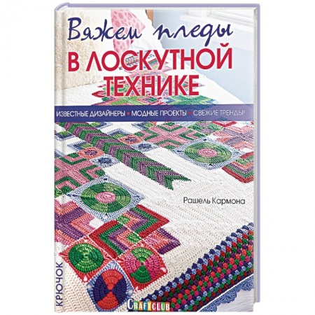 Вязание, книга Вяжем пледы в лоскутной технике. Известные дизайнеры, модные проекты, свежие тренды заказать