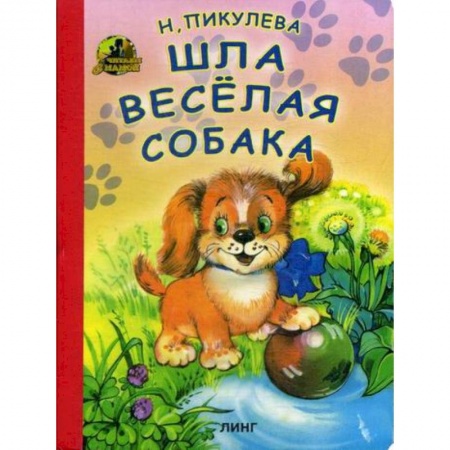 Книги для самых маленьких (0-3 года), книга Шла веселая собака заказать