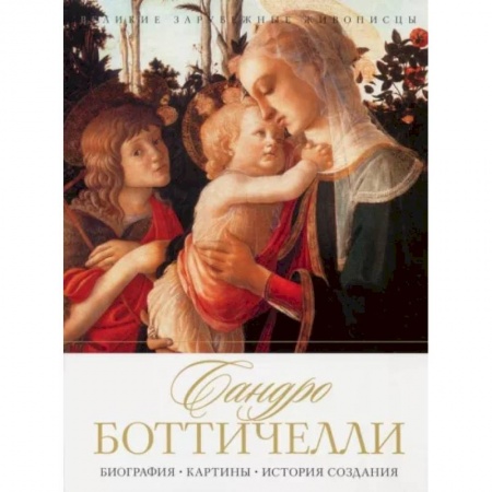 Живопись, книга Сандро Боттичелли. Биография. Картины. История создания заказать